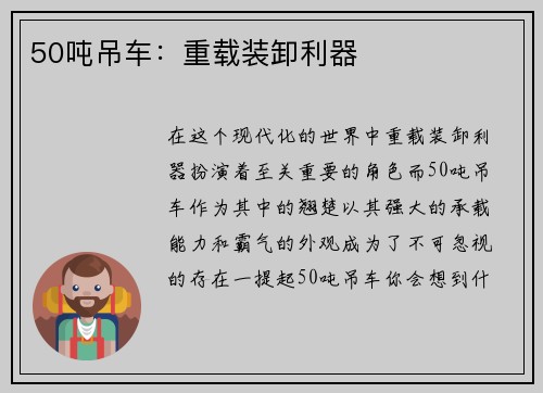 50吨吊车：重载装卸利器