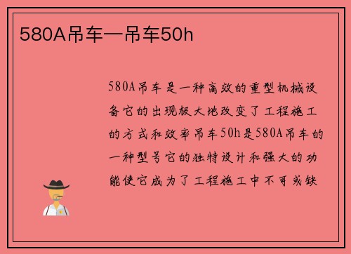 580A吊车—吊车50h