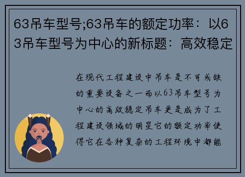63吊车型号;63吊车的额定功率：以63吊车型号为中心的新标题：高效稳定，63吊车助力工程建设