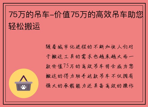 75万的吊车-价值75万的高效吊车助您轻松搬运