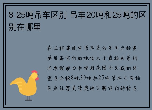 8 25吨吊车区别 吊车20吨和25吨的区别在哪里