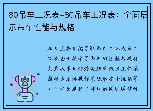 80吊车工况表-80吊车工况表：全面展示吊车性能与规格