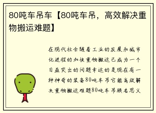 80吨车吊车【80吨车吊，高效解决重物搬运难题】