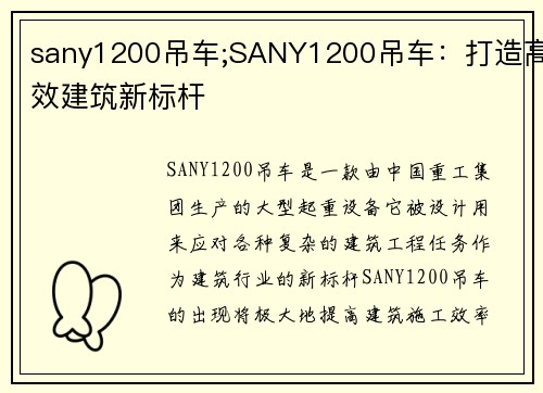 sany1200吊车;SANY1200吊车：打造高效建筑新标杆