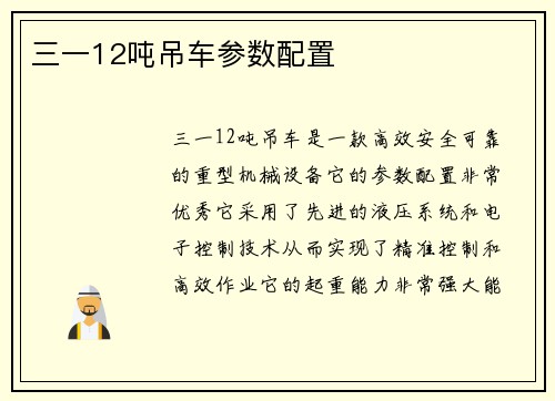 三一12吨吊车参数配置