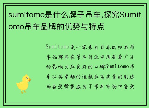 sumitomo是什么牌子吊车,探究Sumitomo吊车品牌的优势与特点