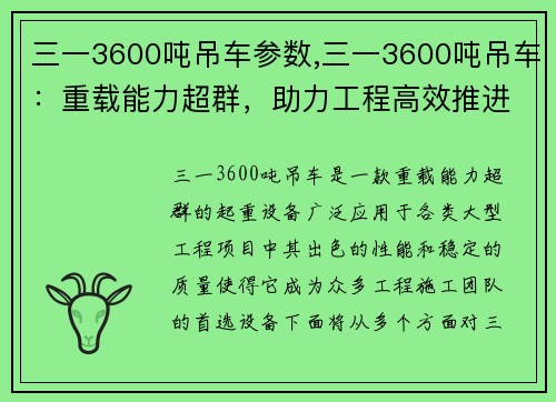 三一3600吨吊车参数,三一3600吨吊车：重载能力超群，助力工程高效推进