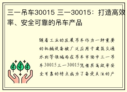 三一吊车30015 三一30015：打造高效率、安全可靠的吊车产品