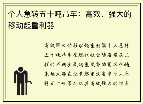 个人急转五十吨吊车：高效、强大的移动起重利器