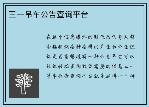 三一吊车公告查询平台
