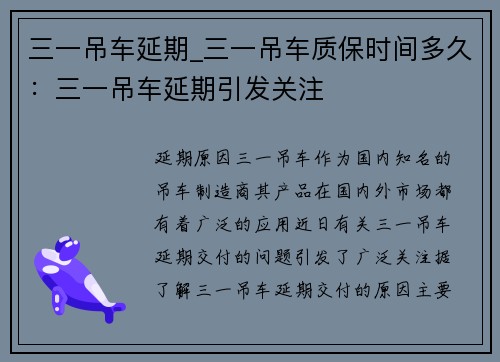 三一吊车延期_三一吊车质保时间多久：三一吊车延期引发关注