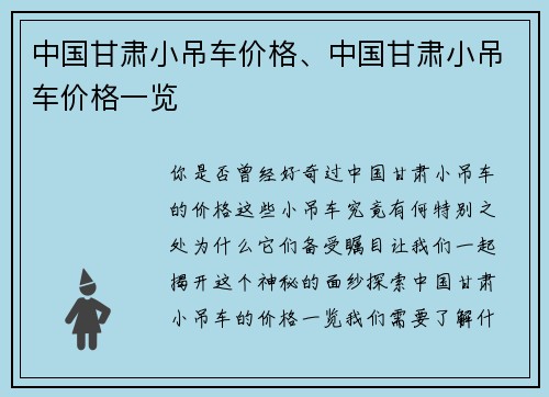 中国甘肃小吊车价格、中国甘肃小吊车价格一览