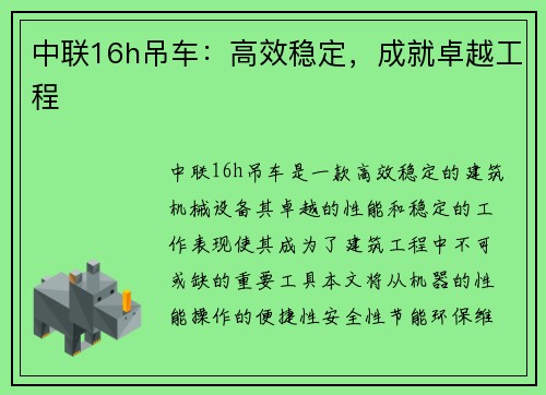 中联16h吊车：高效稳定，成就卓越工程