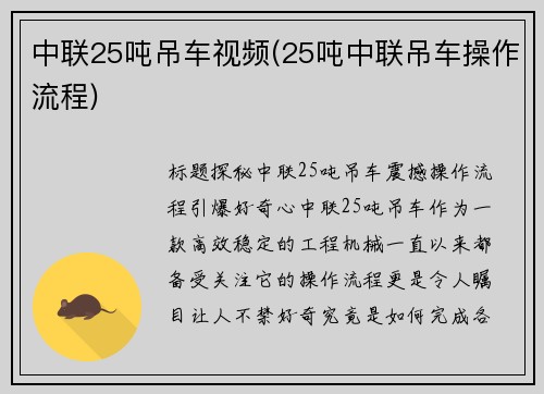 中联25吨吊车视频(25吨中联吊车操作流程)