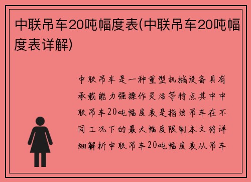 中联吊车20吨幅度表(中联吊车20吨幅度表详解)