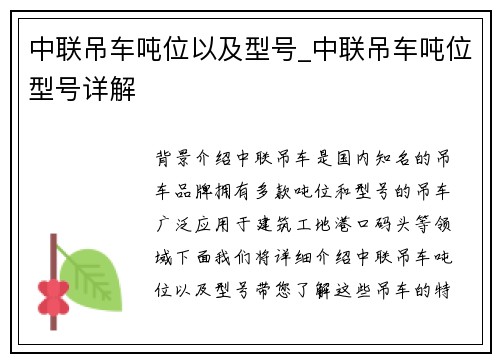 中联吊车吨位以及型号_中联吊车吨位型号详解