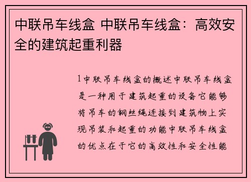 中联吊车线盒 中联吊车线盒：高效安全的建筑起重利器