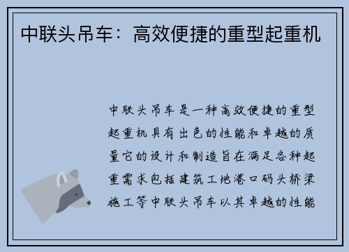 中联头吊车：高效便捷的重型起重机