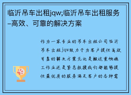 临沂吊车出租jqw;临沂吊车出租服务-高效、可靠的解决方案