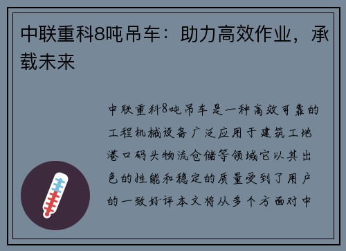 中联重科8吨吊车：助力高效作业，承载未来