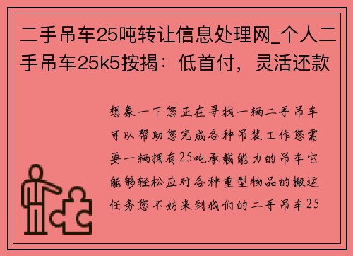 二手吊车25吨转让信息处理网_个人二手吊车25k5按揭：低首付，灵活还款方式