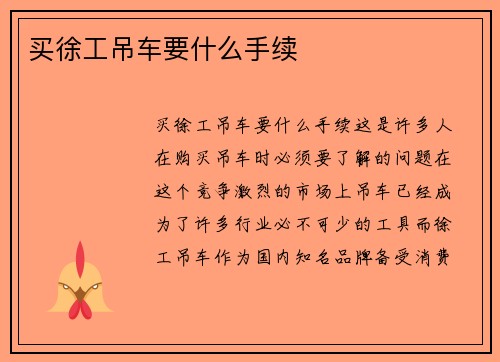 买徐工吊车要什么手续