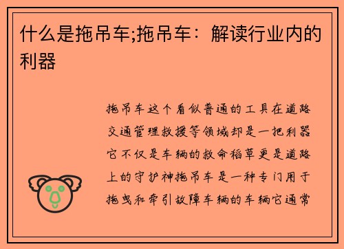 什么是拖吊车;拖吊车：解读行业内的利器