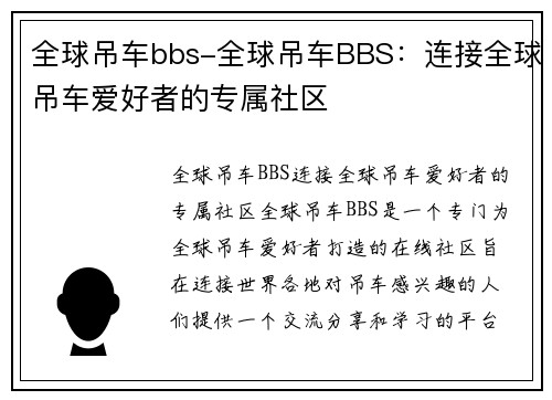 全球吊车bbs-全球吊车BBS：连接全球吊车爱好者的专属社区