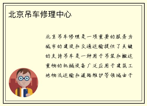 北京吊车修理中心