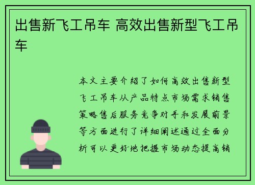出售新飞工吊车 高效出售新型飞工吊车