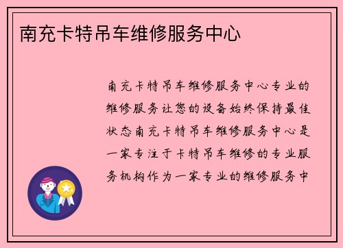 南充卡特吊车维修服务中心