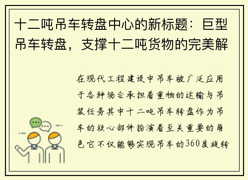 十二吨吊车转盘中心的新标题：巨型吊车转盘，支撑十二吨货物的完美解决方案