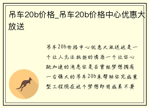 吊车20b价格_吊车20b价格中心优惠大放送