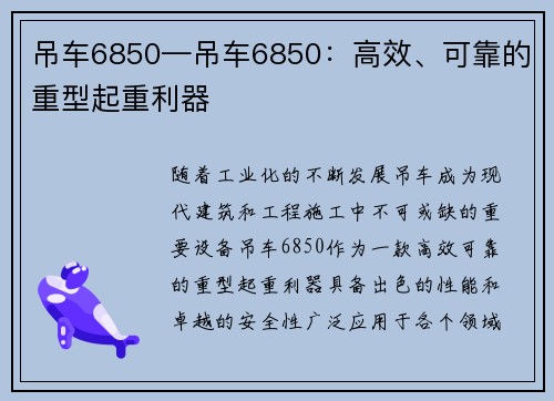 吊车6850—吊车6850：高效、可靠的重型起重利器