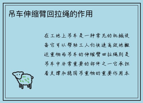 吊车伸缩臂回拉绳的作用