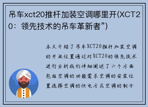 吊车xct20推杆加装空调哪里开(XCT20：领先技术的吊车革新者”)