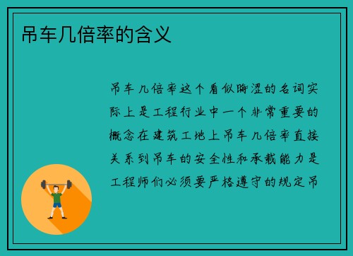吊车几倍率的含义