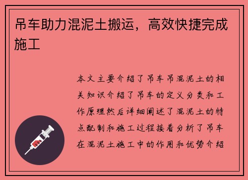 吊车助力混泥土搬运，高效快捷完成施工