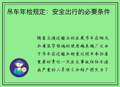 吊车年检规定：安全出行的必要条件