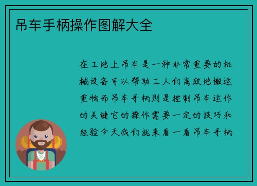 吊车手柄操作图解大全