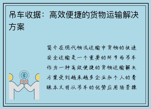 吊车收据：高效便捷的货物运输解决方案