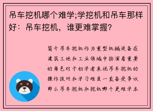 吊车挖机哪个难学;学挖机和吊车那样好：吊车挖机，谁更难掌握？
