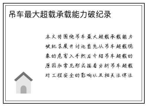 吊车最大超载承载能力破纪录