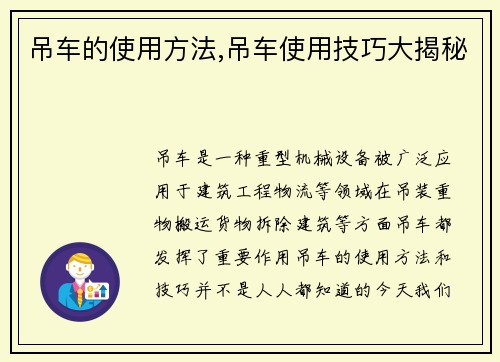 吊车的使用方法,吊车使用技巧大揭秘