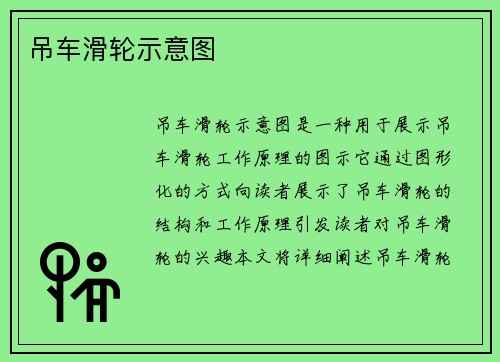 吊车滑轮示意图