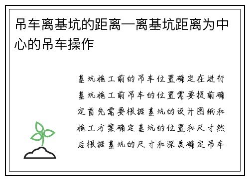 吊车离基坑的距离—离基坑距离为中心的吊车操作