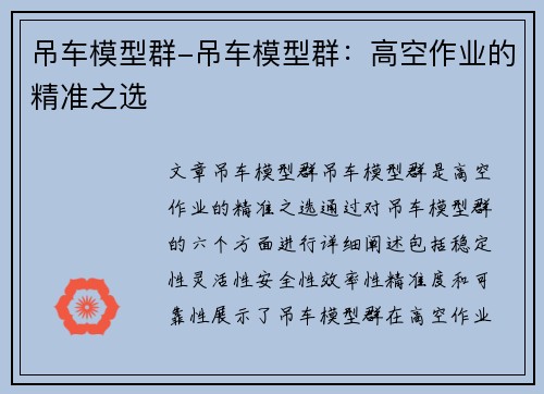 吊车模型群-吊车模型群：高空作业的精准之选