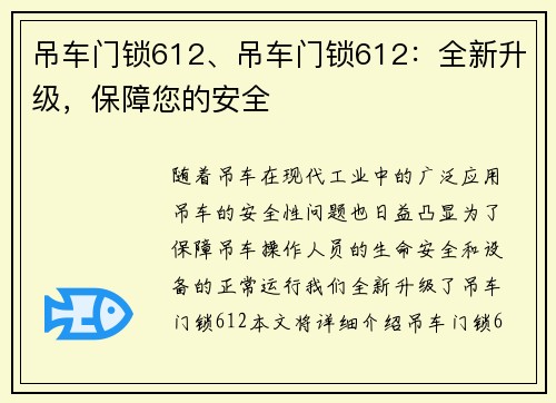 吊车门锁612、吊车门锁612：全新升级，保障您的安全