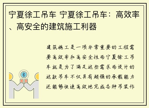 宁夏徐工吊车 宁夏徐工吊车：高效率、高安全的建筑施工利器