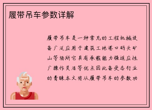 履带吊车参数详解